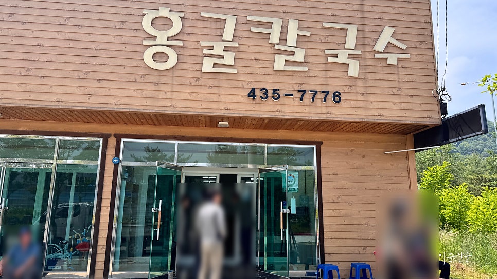 홍굴칼국수 사진 3