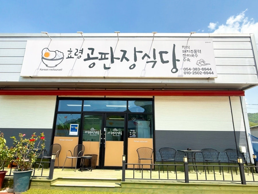 효령공판장식당 사진 1