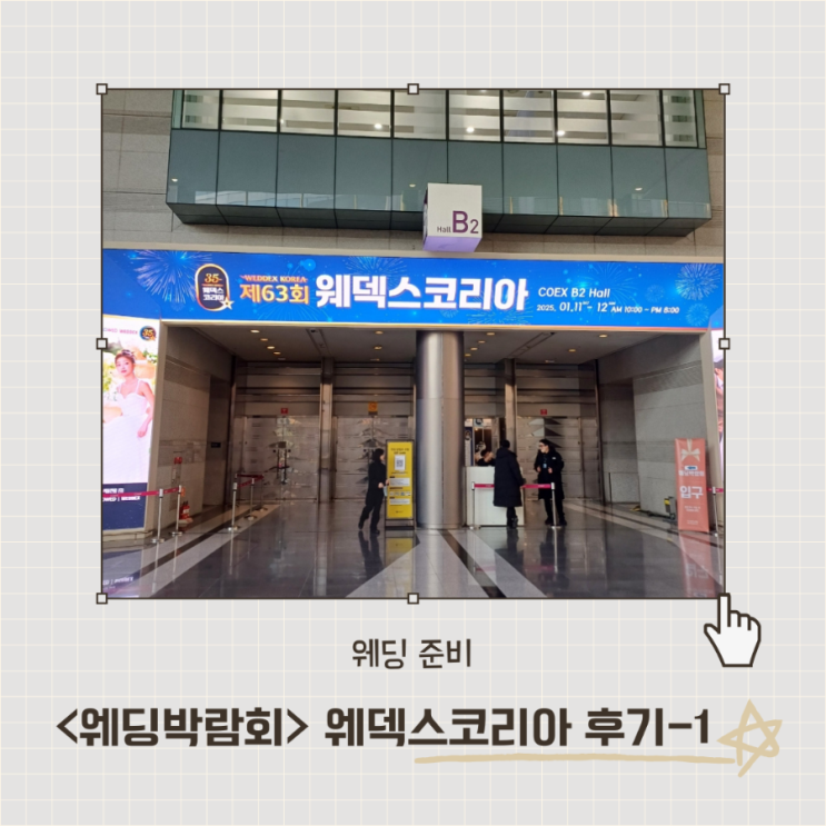  <웨덱스코리아>코엑스 웨딩박람회 일요일 후기-1