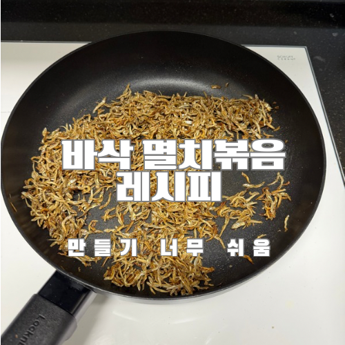 간단 반찬 바삭 멸치볶음레시피 멸치비린내제거 방법 꿀팁