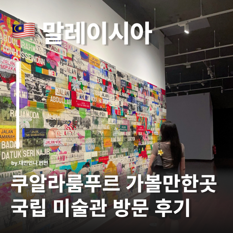  쿠알라룸푸르 국립 미술관 후기 Nationla Art Gallery 말레이시아여행 쿠알라룸푸르 가볼만한 곳