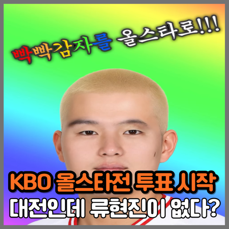 <b>올스타전</b> 투표에 한화 류현진은 이름도 없나요? 조형우는 삭발... 
