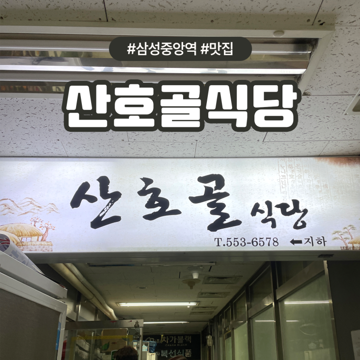  삼성중앙역 한식 맛집 점심식사 추천 산호골식당