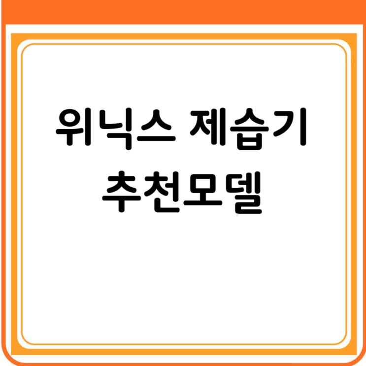  위닉스 제습기 12리터 16리터 추천 list