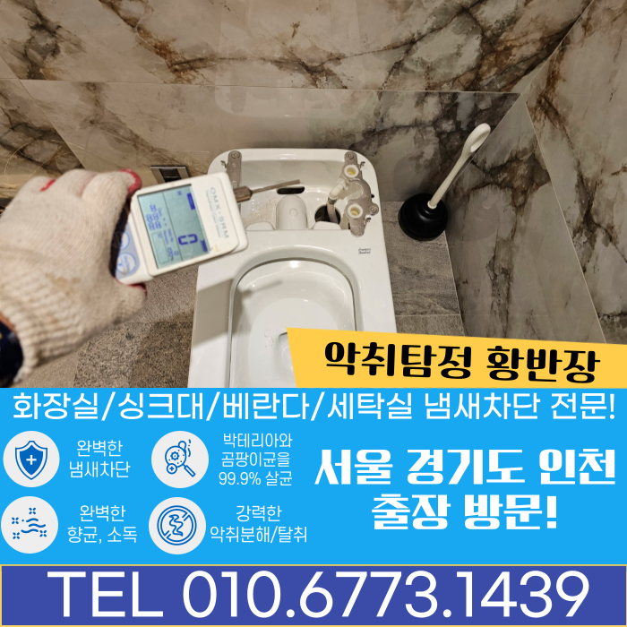 서대문구 화장실 변기 냄새제거 악취차단 방법 및 업체의 트랩설치 노하우