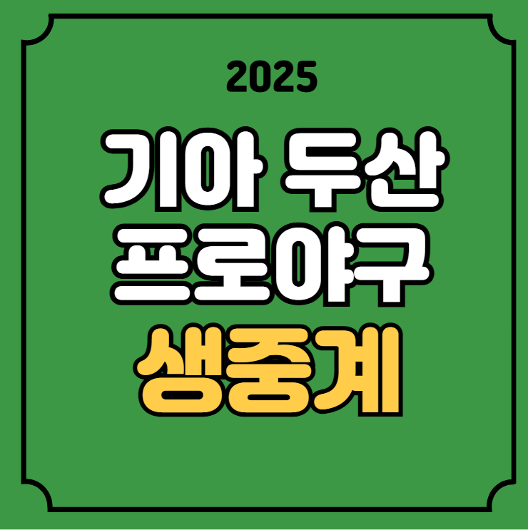 전력 분석 티비 채널 KBS 스포츠 무료 양현종 <b>곽빈</b> 선발 라인업