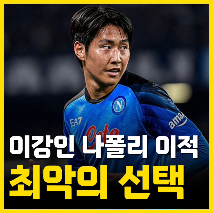 <b>이강인 나폴리 이적</b>, 저는 강력하게 비추천합니다. 가면 또 벤치... 