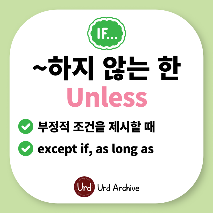  Unless - ~하지 않는 한, ~이 아닌 경우에는 영어로?