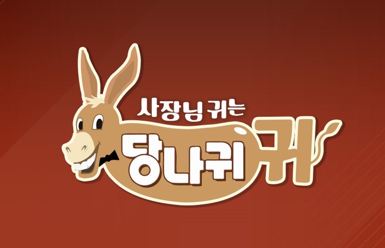사장님 귀는 당나귀 귀 308회 [이순실, 안유성, 박명수] ★ 가게 임장에 나선 이순실 2 ★ 안유....