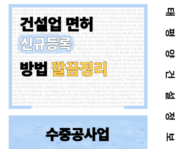 [물속에서 벌어지는 억대 공사] 수중공사업 면허 신규등록 방법 깔끔정리