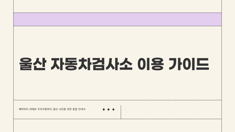 울산 자동차검사소 예약 하기 위치 및 비용(가격)까지 바로 확인
