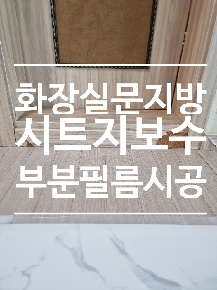  습기차서 뜯어진 욕실 문턱 부분필름 시공