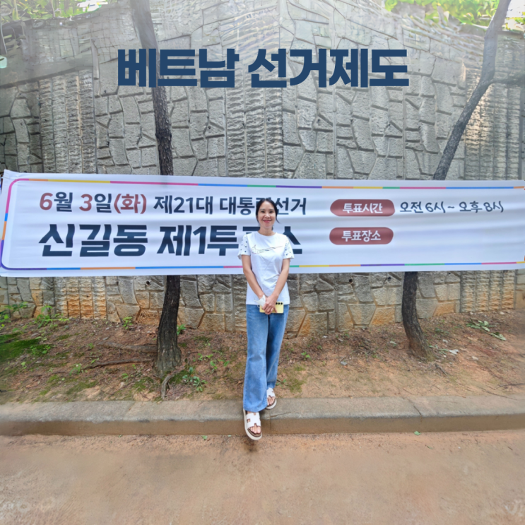 베트남 선거제도 투표율 가족 대리투표 베트남 선거제도 투표율 가족 대리투표