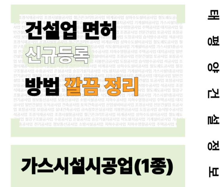  [폭발 사고 막는 첫 관문] 가스시설시공업 면허 신규등록 방법 깔끔하게 알려드림