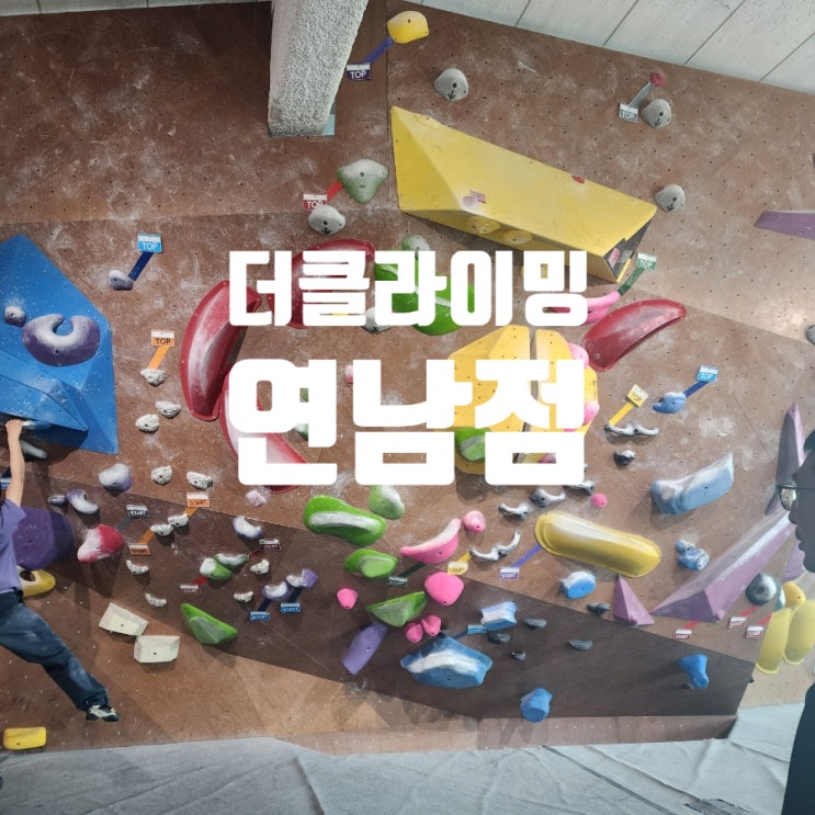  [홍대] 연남동 더클라이밍에서 보낸 토요일 오후