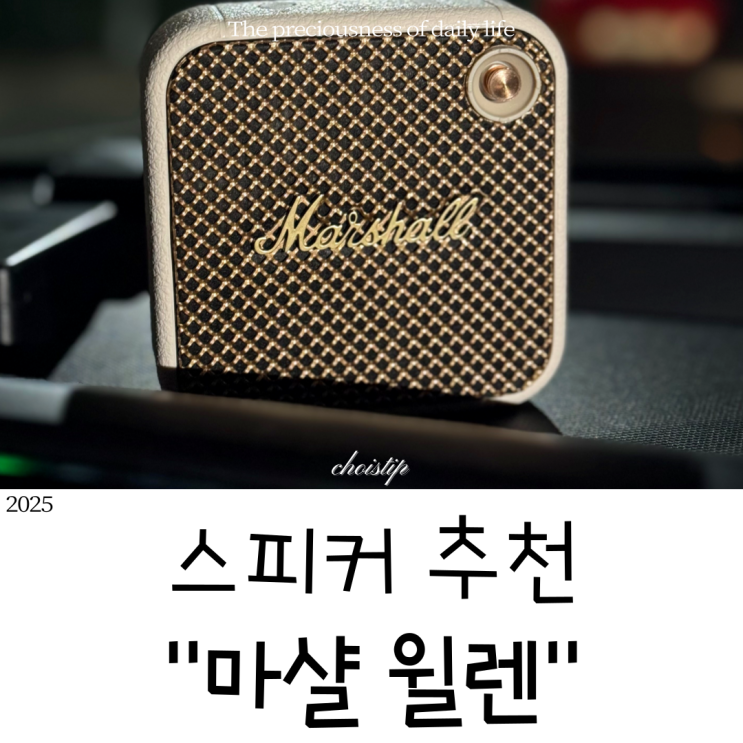  마샬 윌렌 블루투스 스피커 선물받아 사용해본 후기