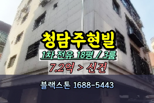  청담주현빌 1차 경매 청담동 3룸 빌라 [2025타경100501]