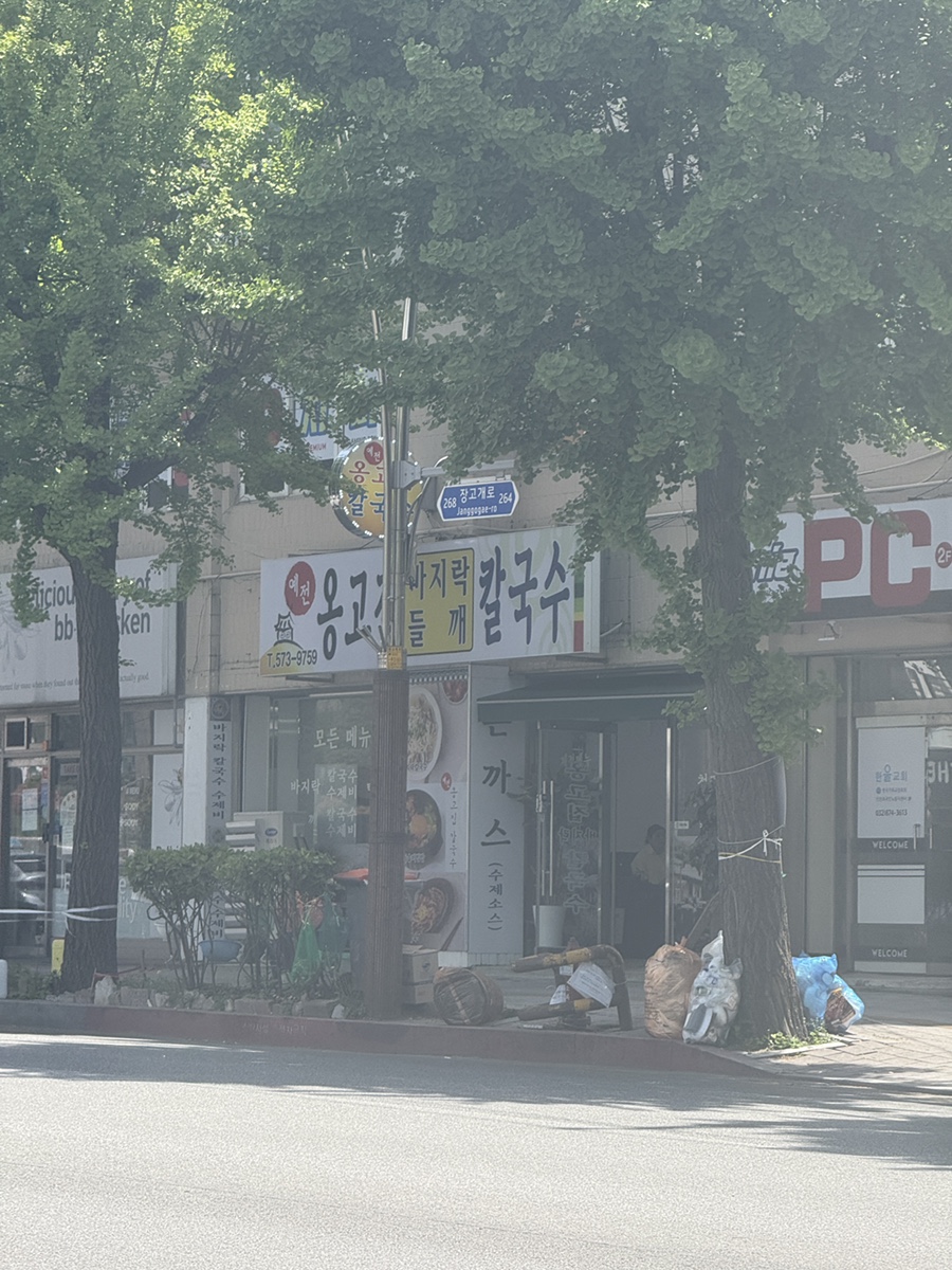 예전옹고집바지락칼국수 사진 2