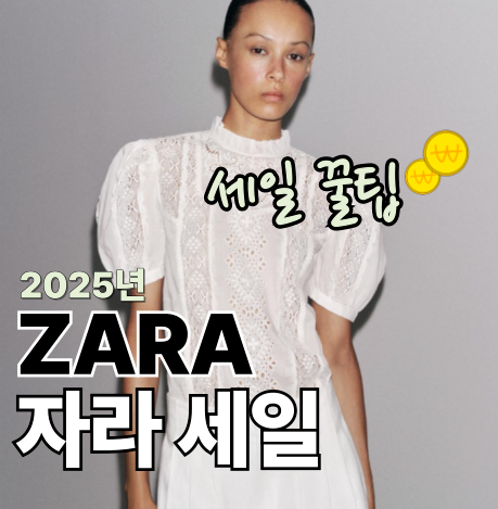  놓치지마세요! 2025 자라세일 기간 언제?(+ZARA 공략법)