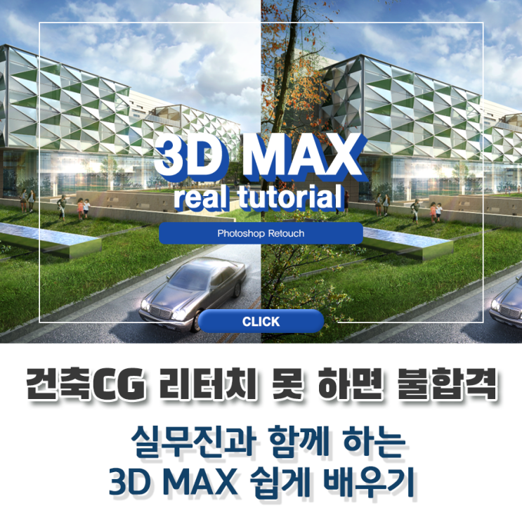 외부건축CG 취업 3DMAX보다 리터치 못하면 절대 합격 못하는 이유