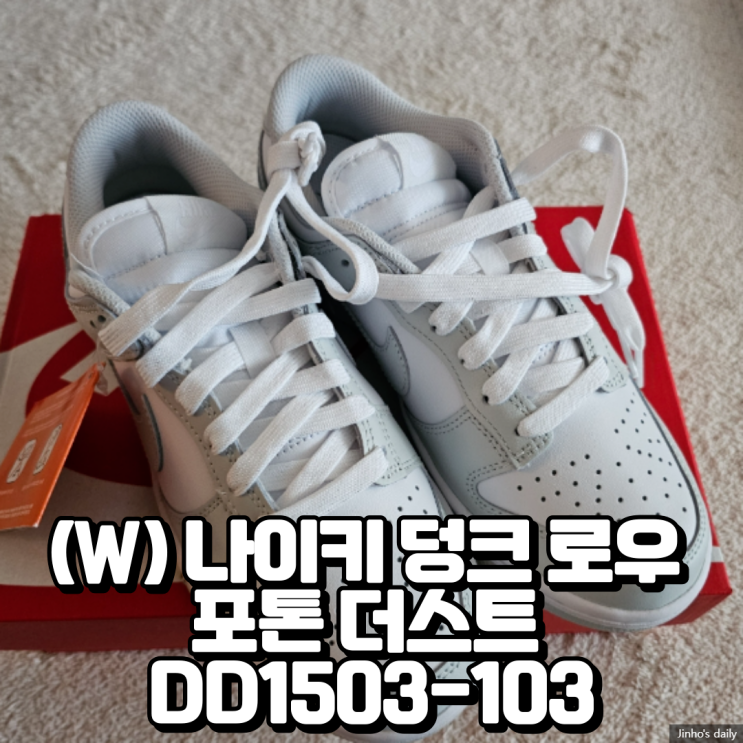  (W) 나이키 덩크 로우 포톤 더스트 DD1503-103 내돈내산 실망적인 구입 후기
