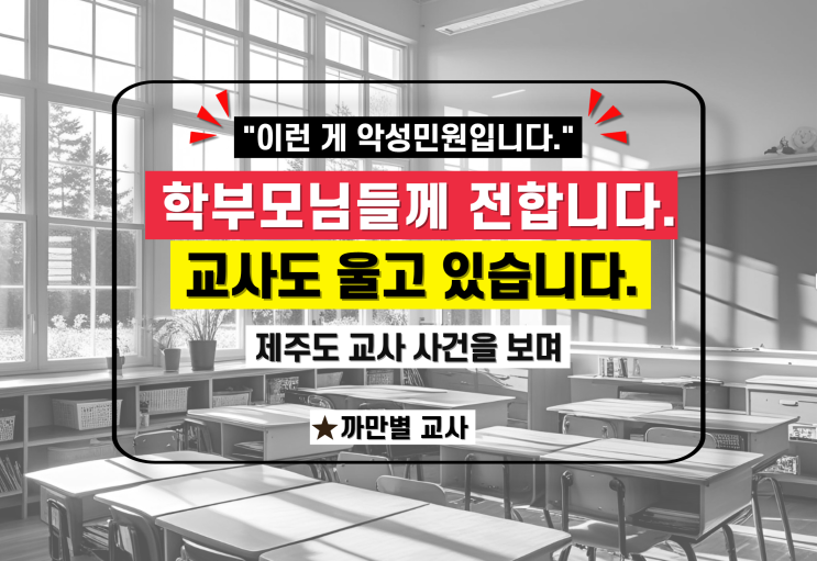  "이런 게 악성 민원입니다" 제주도 교사 사건을 보며