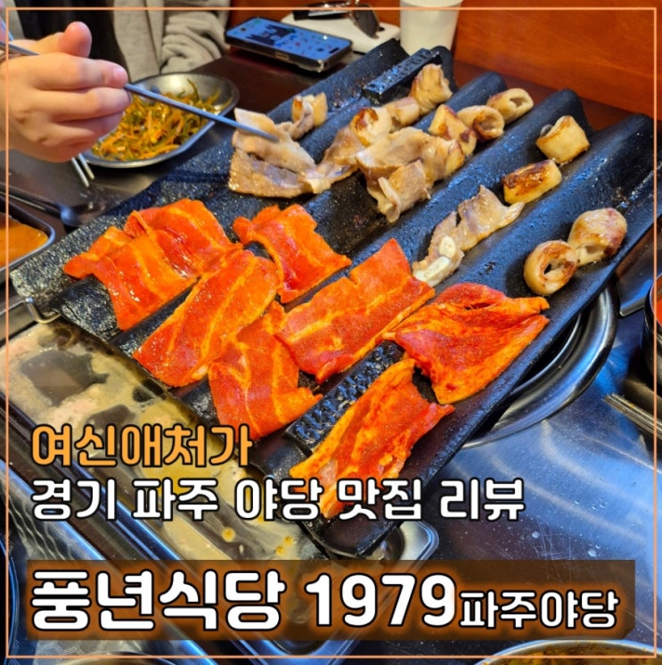  점심부터 저녁 2차까지 모두 즐길 수 있는 야당역 맛집, 풍년식당1979 파주야당점