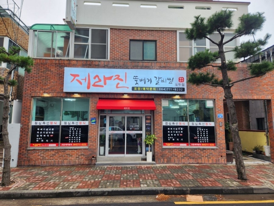 제라진뚝배기갈비찜 도두점 사진 6