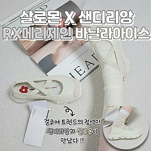 살로몬 샌디리앙 RX 메리제인 바닐라아이스 리뷰 + 사이즈팁