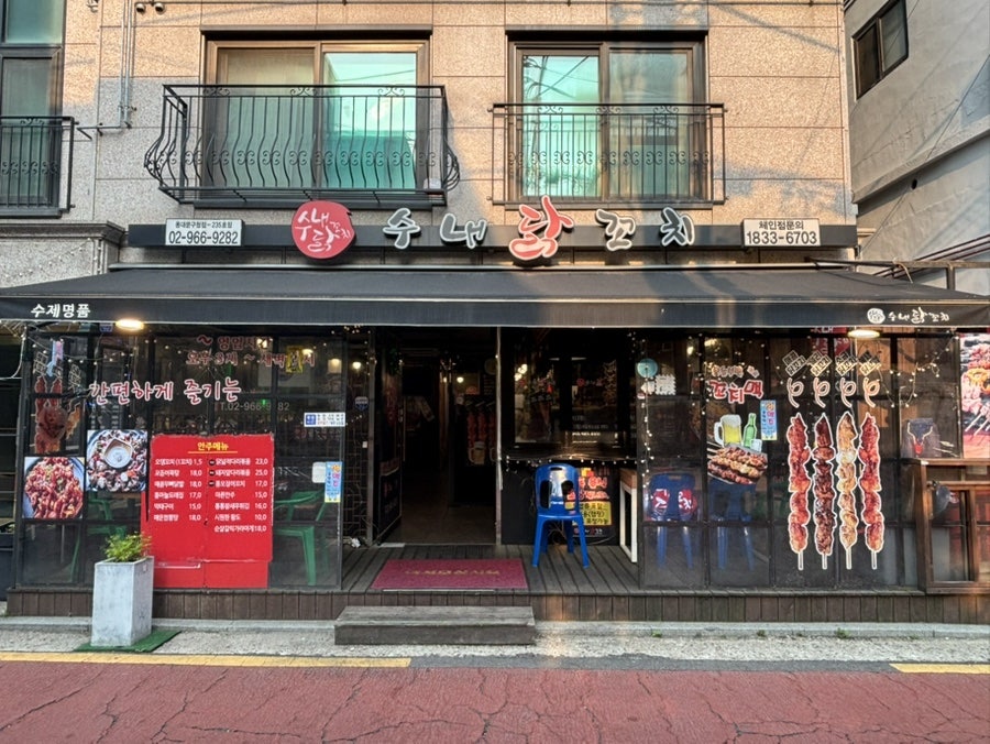 수내닭꼬치 동대문구청점 사진 1