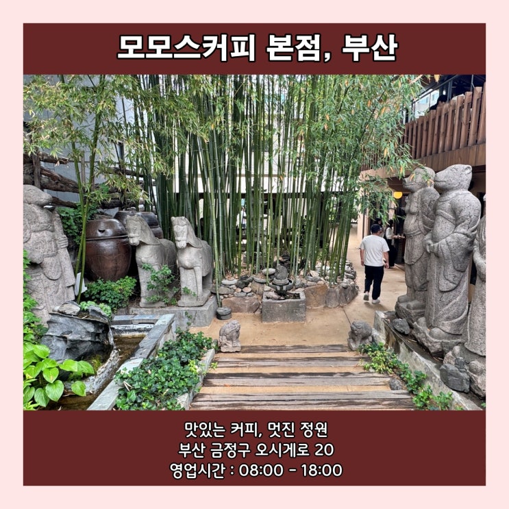  [부산] 최고의 커피와 함께 멋진 정원을 품은 '모모스커피 본점'