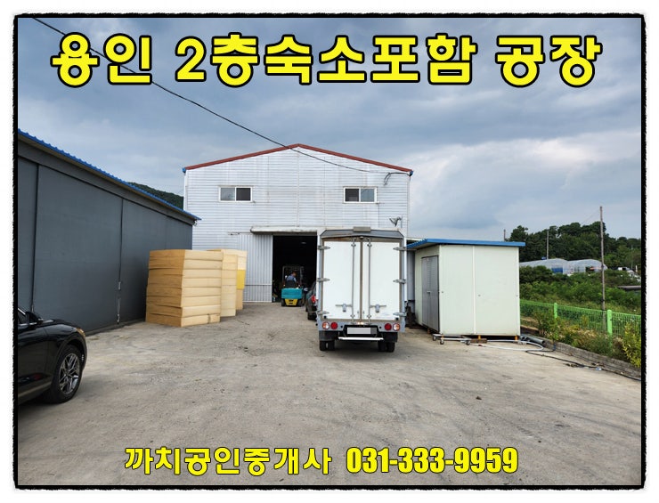  용인 처인구 공장매매 206평 숙소있는 포곡창고매매