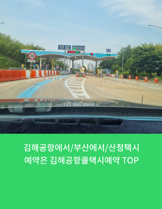  김해공항에서/부산에서/산청택시예약은 김해공항콜택시예약 TOP