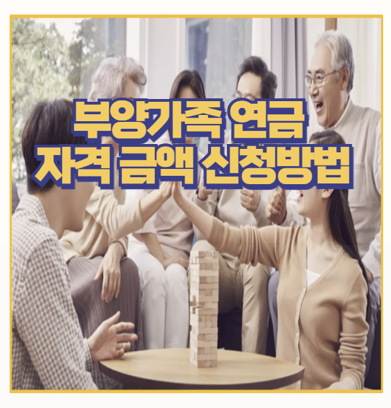  국민연금 유족 부양가족연금  신청 방법 및 지급 조건 제외 사유까지 한번에