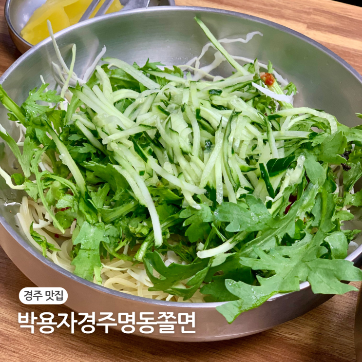  경주 금리단길 현지인 맛집 박용자경주명동쫄면 본점