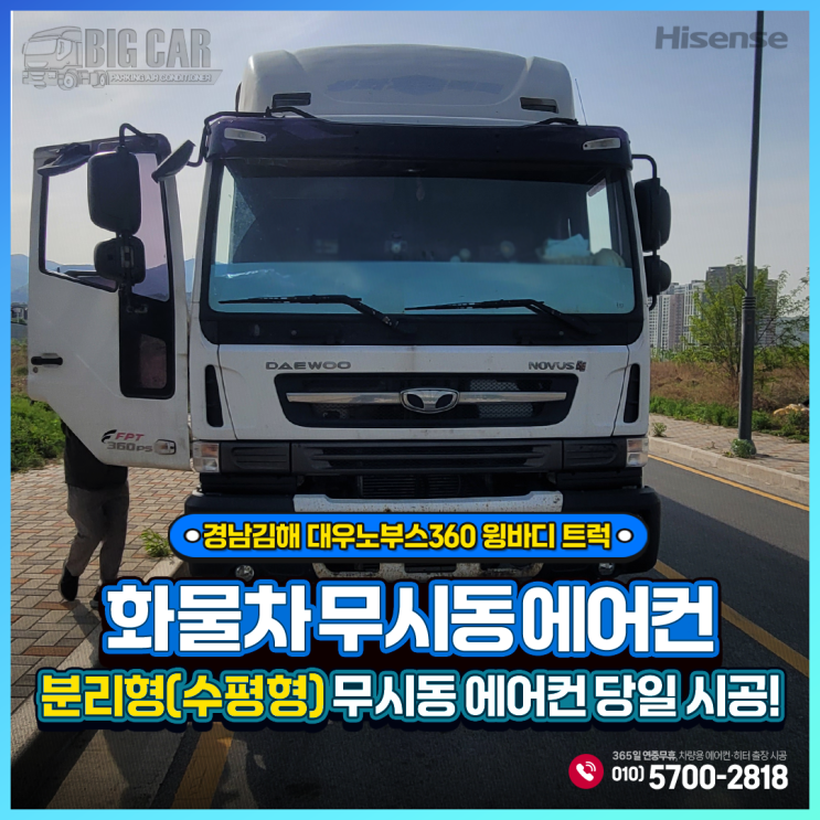  경남김해 무시동에어컨 노부스360 윙바디 트럭 = 하이센스 분리형(수평형) 당일출장시공!!!