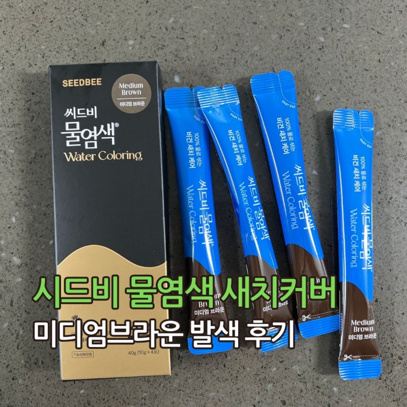 시드비 물염색 미디엄브라운 발색, 새치커버 내돈내산 후기