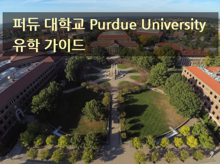 퍼듀 대학교 Purdue University 유학 가이드 퍼듀 대학교 Purdue University 유학 가이드