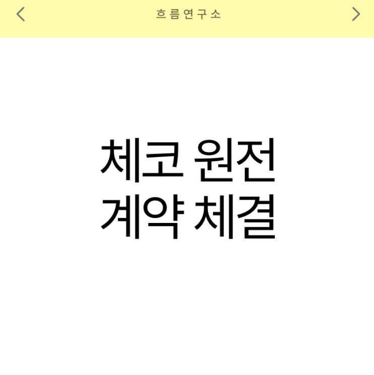 <b>체코 원전 계약 체결</b>, 한수원의 수주 성공은 어떻게 가능했나?