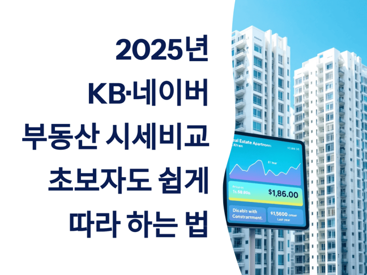  2025년 KB·네이버 부동산 시세 비교, 초보자도 쉽게 따라 하는 법