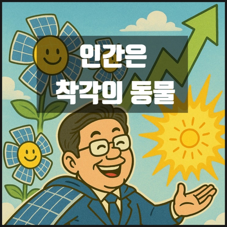 인간은 착각의 동물 인간은 착각의 동물