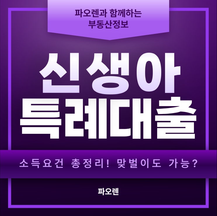  신생아 특례대출 소득요건 총정리 조건·대상·사례까지 완벽 해설