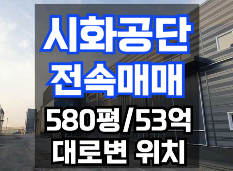  [시화공단 공장 매매] MTV 신축공장 580평, 외 내부 A급, 대형차량 진출입 원활