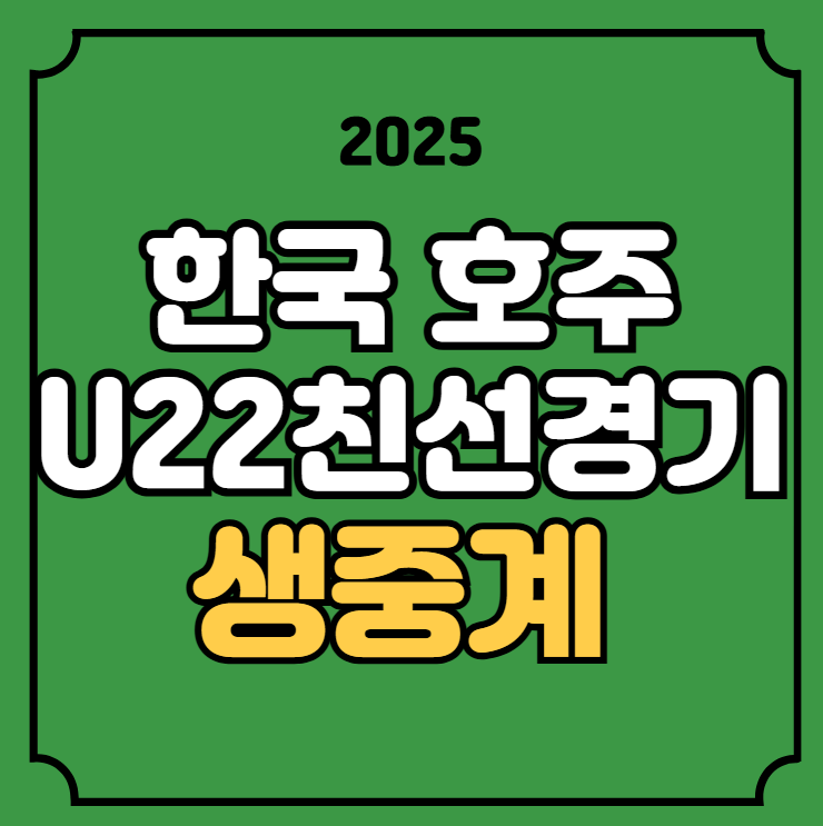 한국 호주 축구 중계 U22 친선경기 호주전 22세 이하 2025년... 