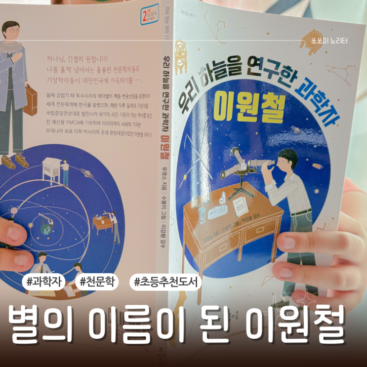  우리 하늘을 연구한 과학자 이원철 초등 별자리 천문학 도서