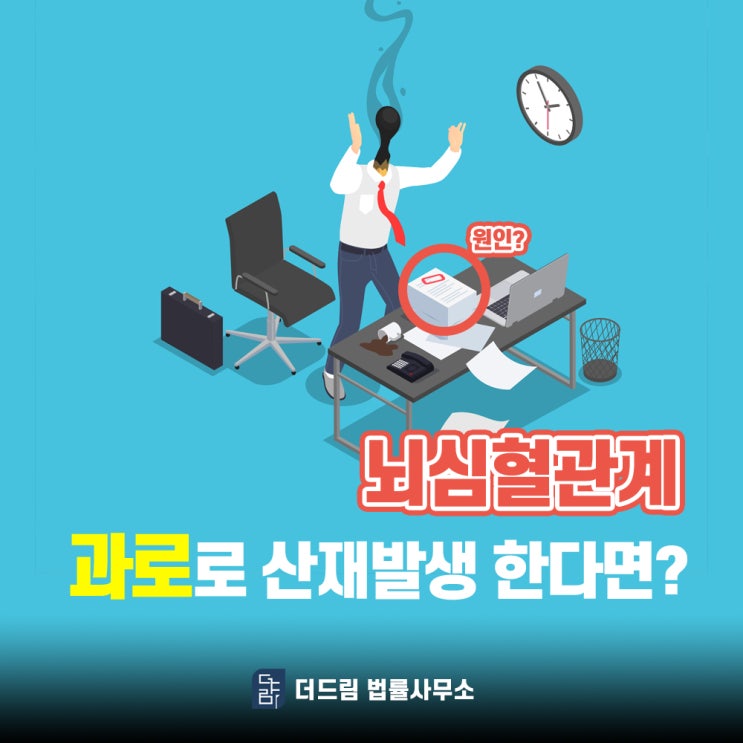  뇌심혈관계 과로로 산재 발생한다면?