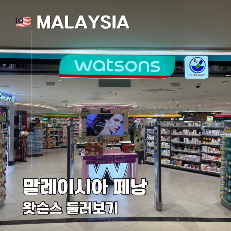  말레이시아 드럭스토어 왓슨스(Watsons) 추천 아이템 총정리