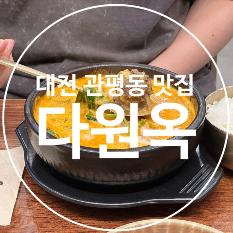  대전 대덕연구단지맛집 점심식사 추천 다원옥 대전관평본점
