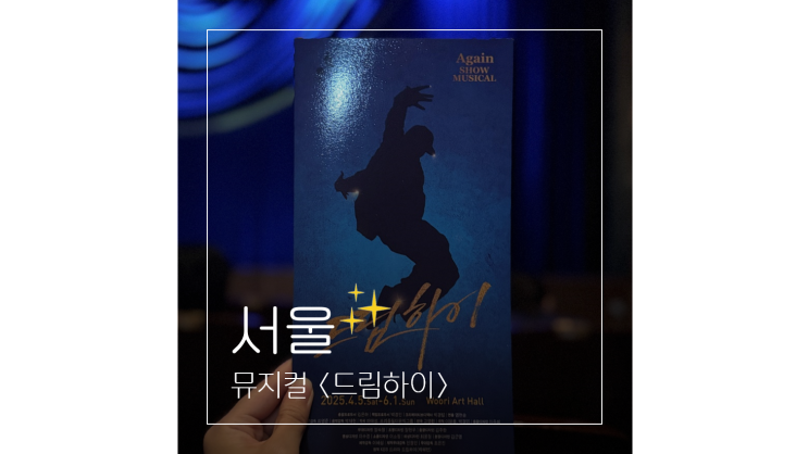 서울 어린이 뮤지컬 드림하이 예매 줄거리 후기 ㅣ 6월 7월 가볼만한곳