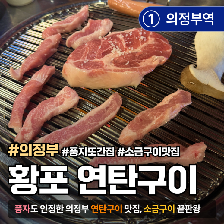  [경기/의정부] 황포연탄구이｜풍자 또간집에 나온 연탄구이 맛집, 의정부 야장 고깃집 후기